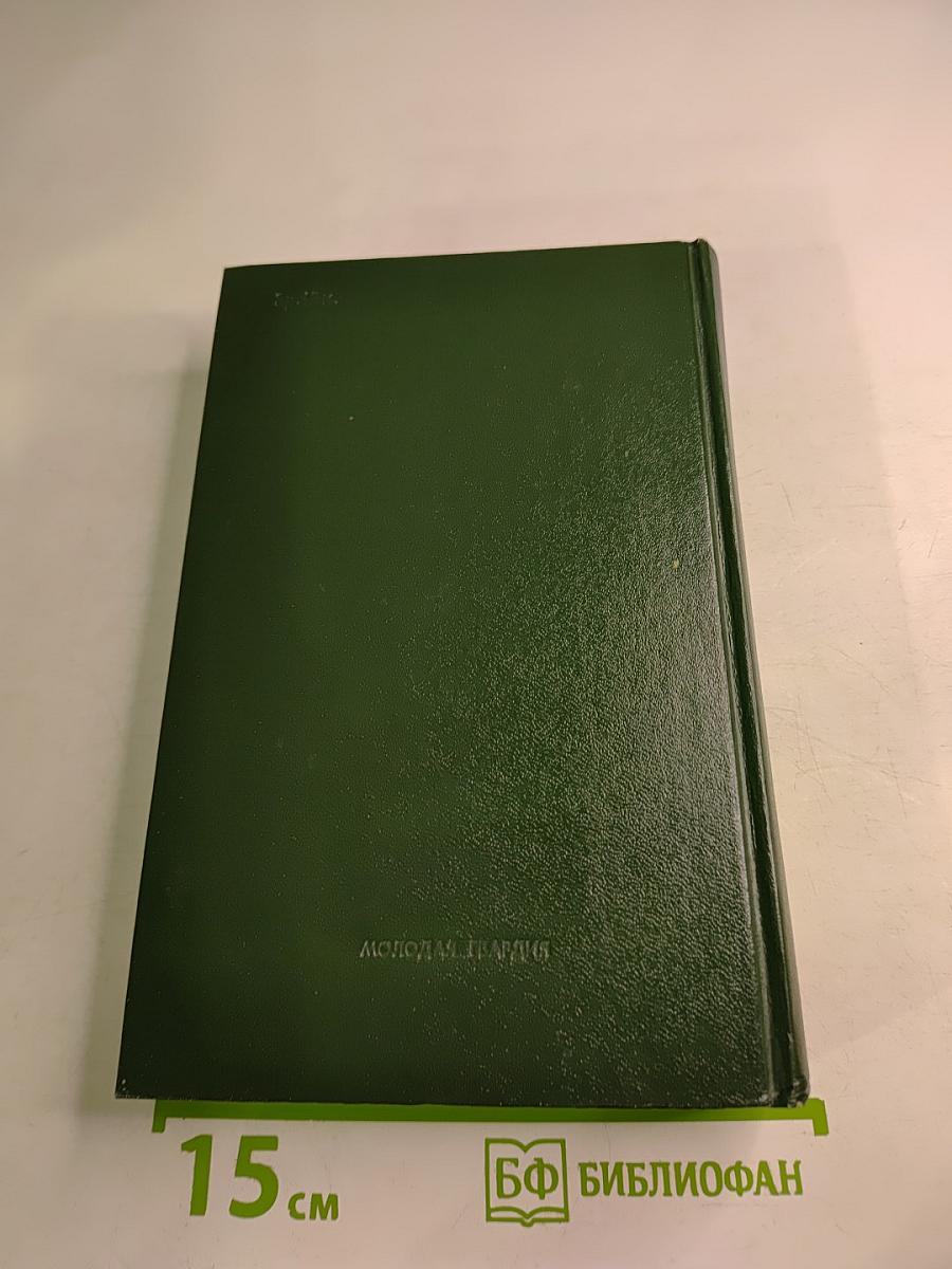 Избранные произведения. Вашингтон. Преступившие грань