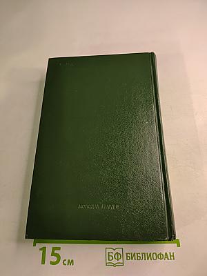 Избранные произведения. Вашингтон. Преступившие грань