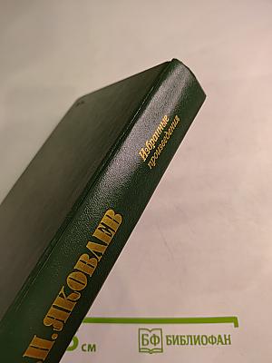 Избранные произведения. Вашингтон. Преступившие грань