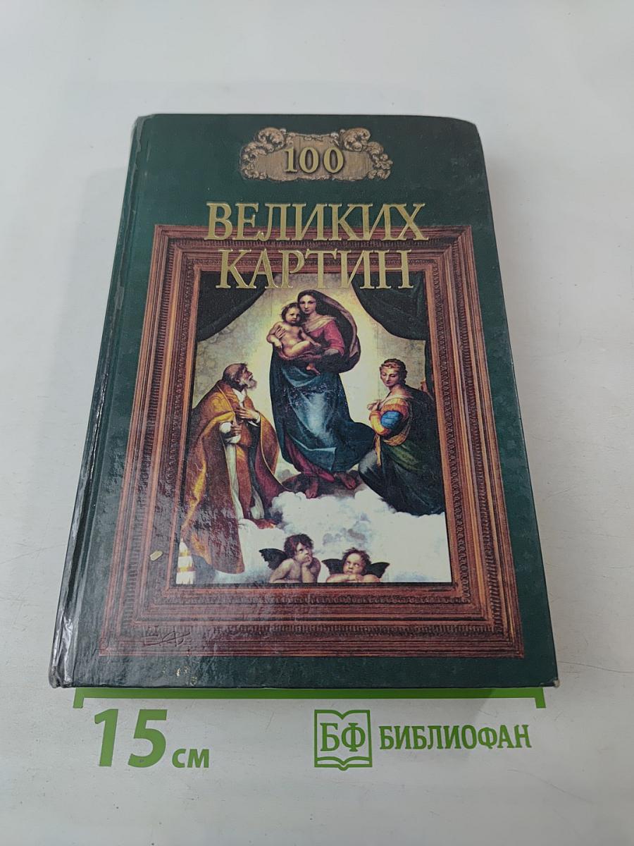 100 великих картин