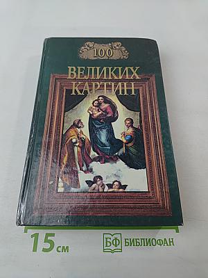 100 великих картин