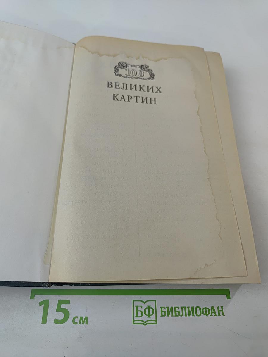 100 великих картин