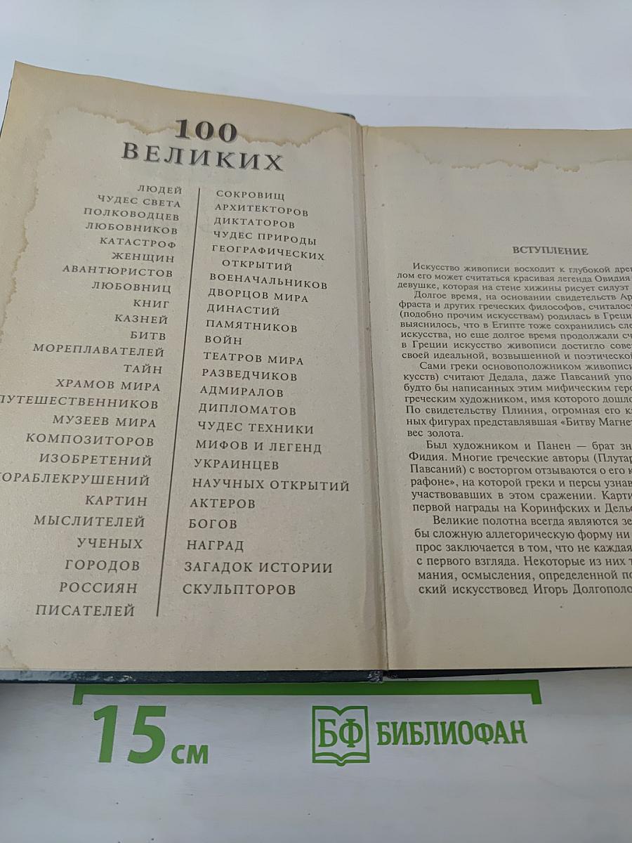 100 великих картин