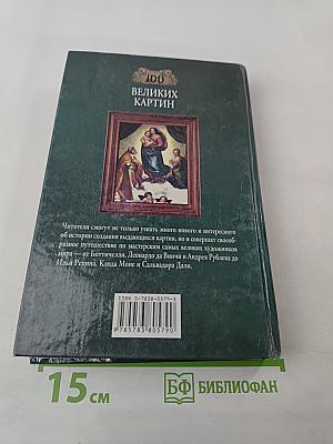 100 великих картин