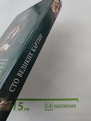 100 великих картин