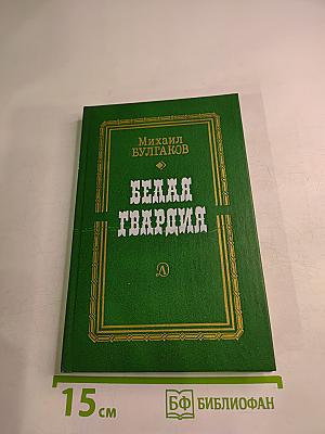 Белая гвардия