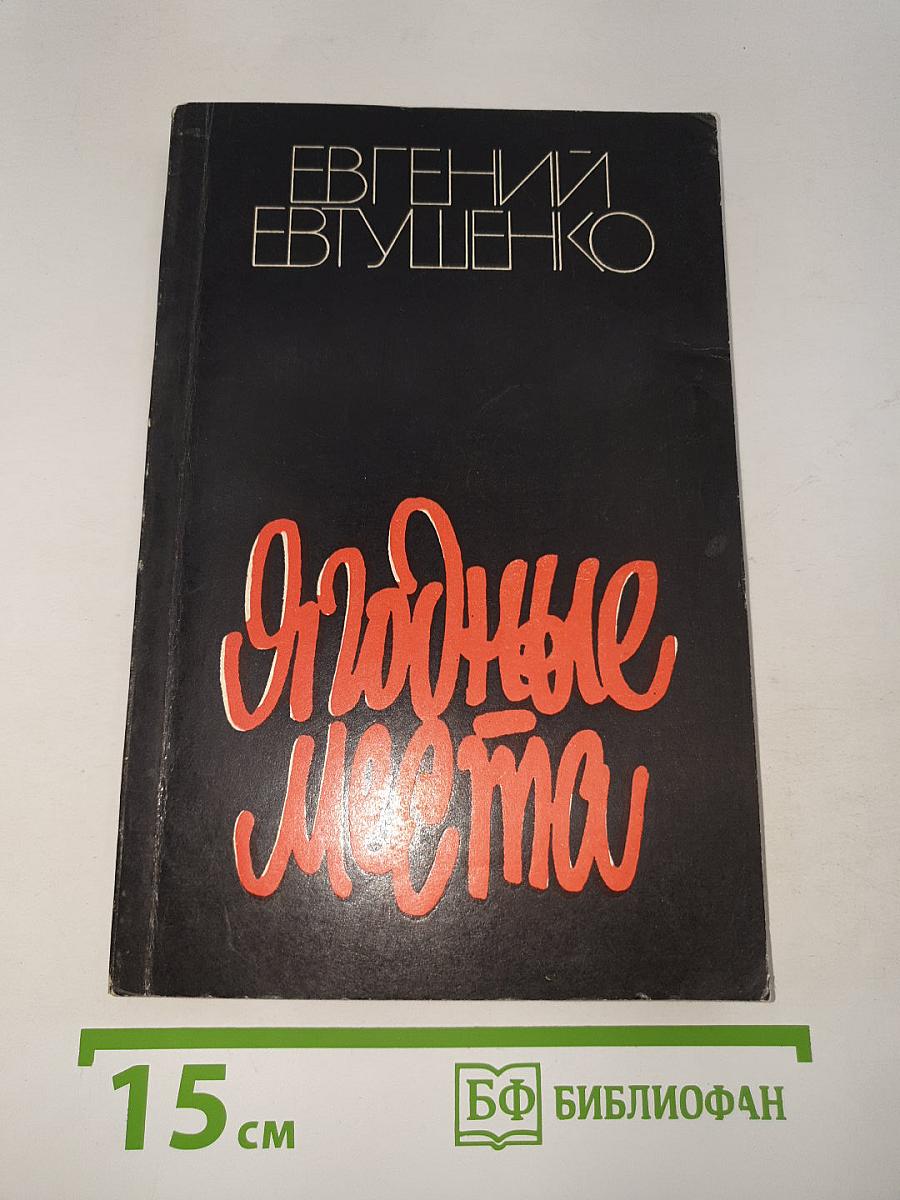 Ягодные места