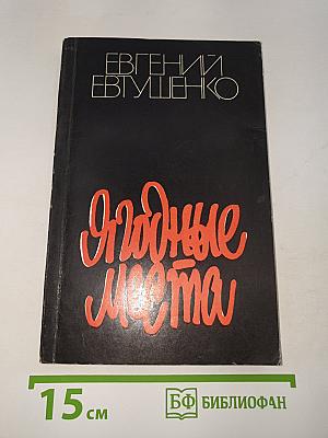 Ягодные места