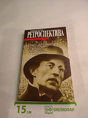 Ретроспектива