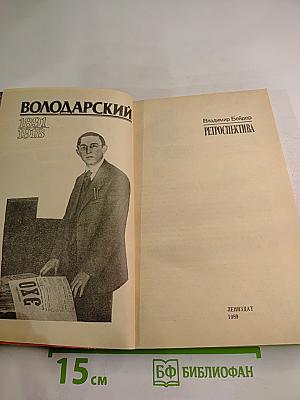 Ретроспектива