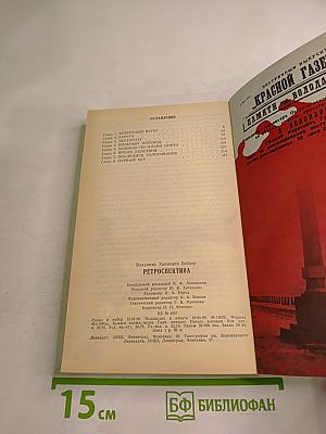 Ретроспектива