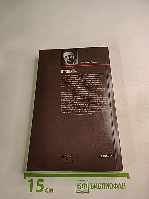 Ретроспектива