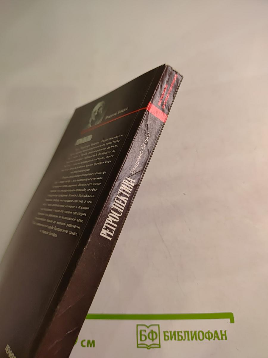 Ретроспектива