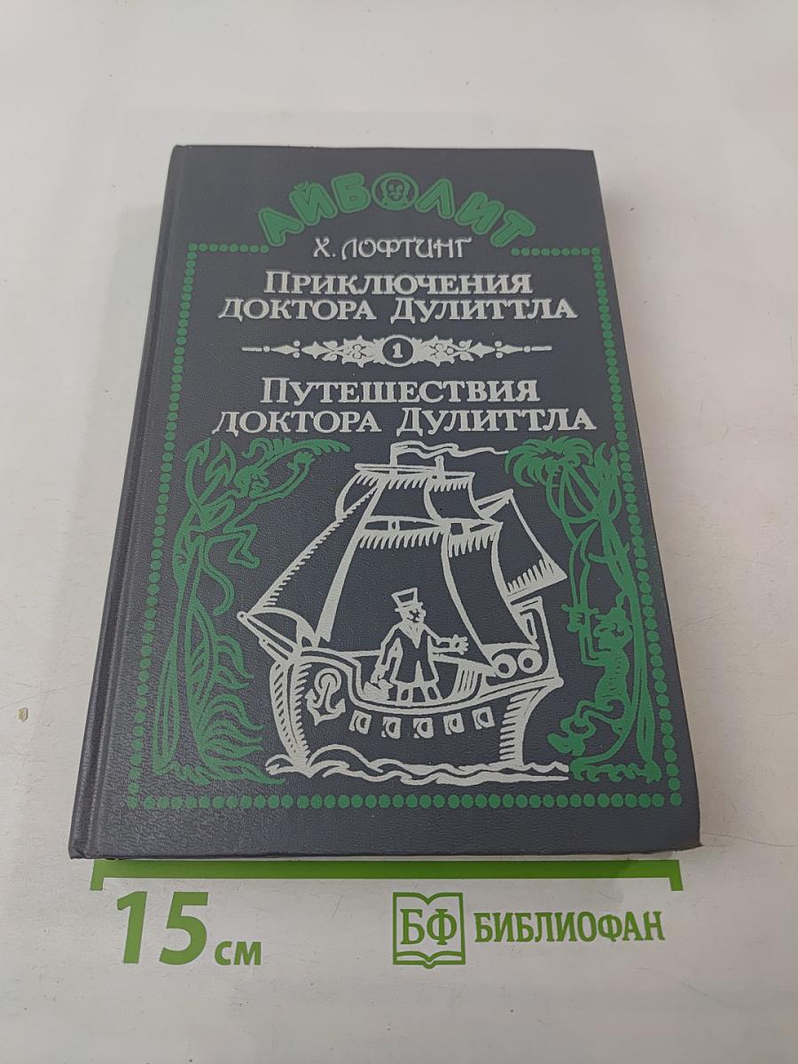 Приключения доктора Дулиттла. Путешествия доктора Дулиттла. Часть 1