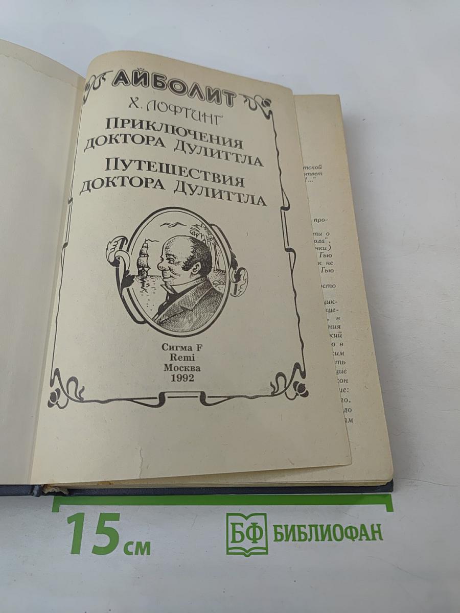 Приключения доктора Дулиттла. Путешествия доктора Дулиттла. Часть 1