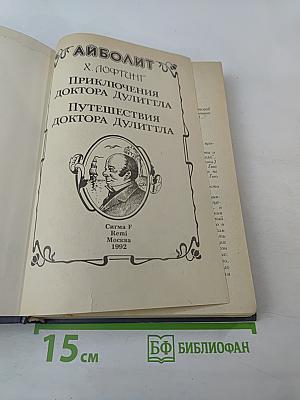 Приключения доктора Дулиттла. Путешествия доктора Дулиттла. Часть 1