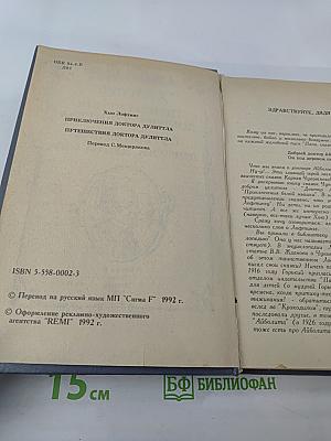 Приключения доктора Дулиттла. Путешествия доктора Дулиттла. Часть 1