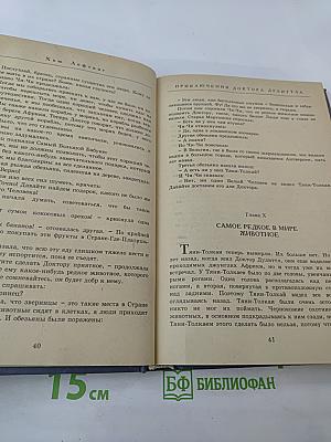 Приключения доктора Дулиттла. Путешествия доктора Дулиттла. Часть 1