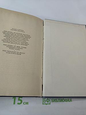 Приключения доктора Дулиттла. Путешествия доктора Дулиттла. Часть 1