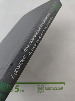 Приключения доктора Дулиттла. Путешествия доктора Дулиттла. Часть 1