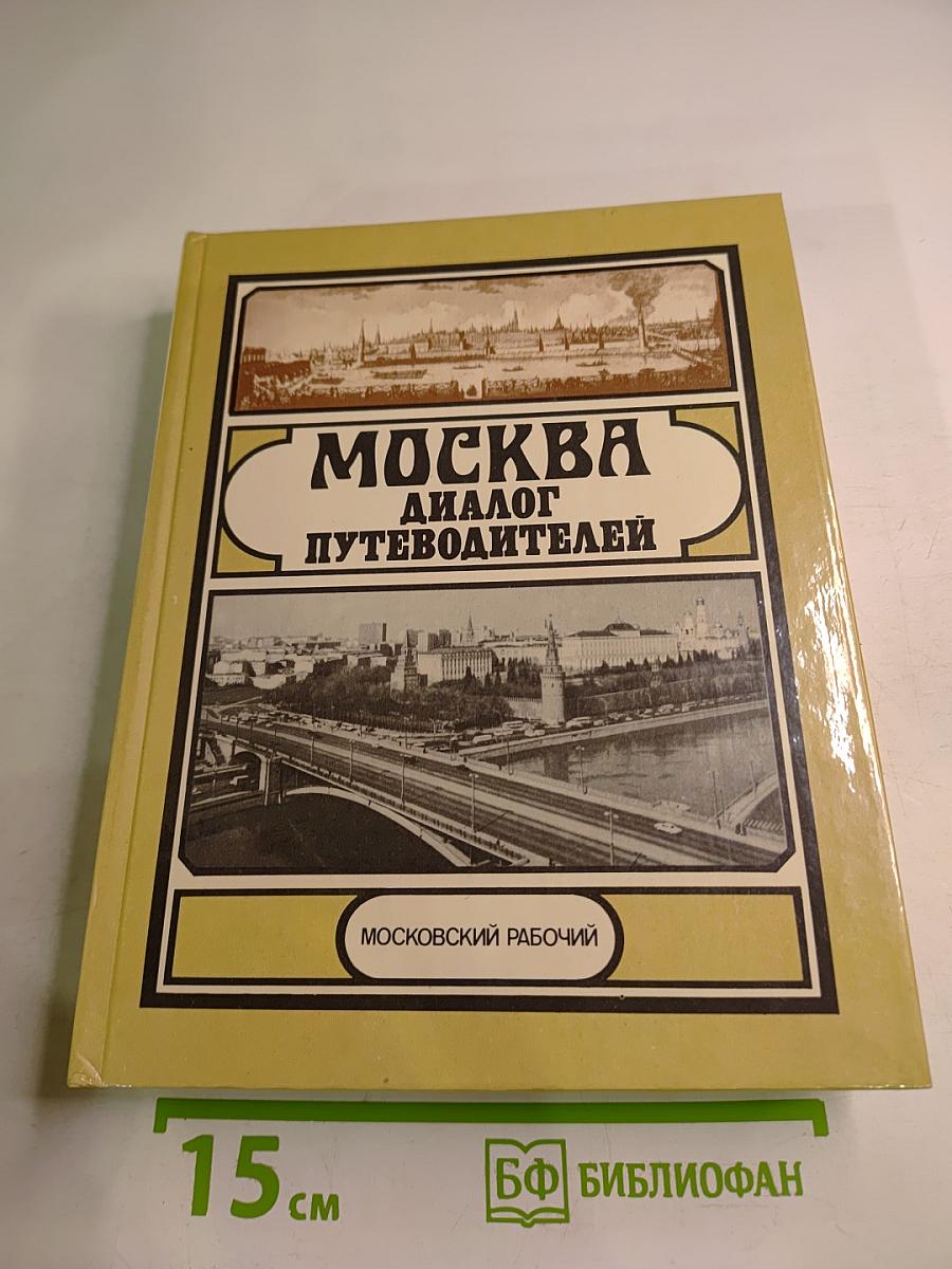 Москва: Диалог путеводителей