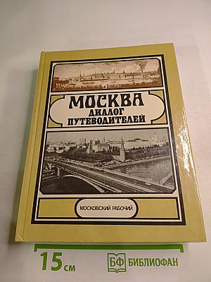 Москва: Диалог путеводителей