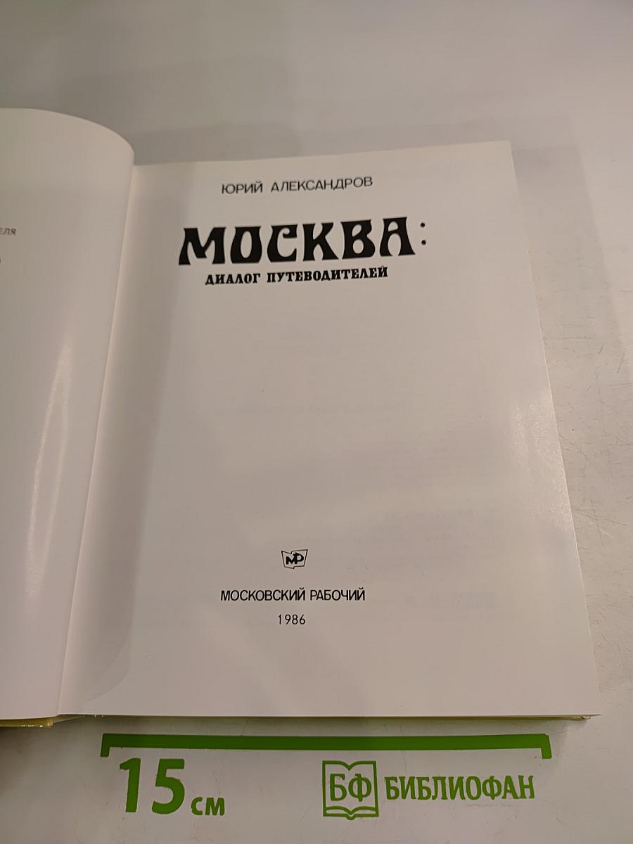 Москва: Диалог путеводителей