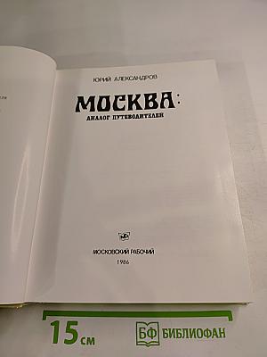 Москва: Диалог путеводителей