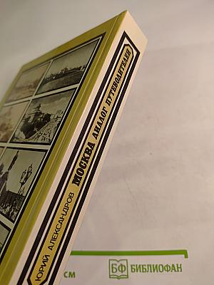 Москва: Диалог путеводителей