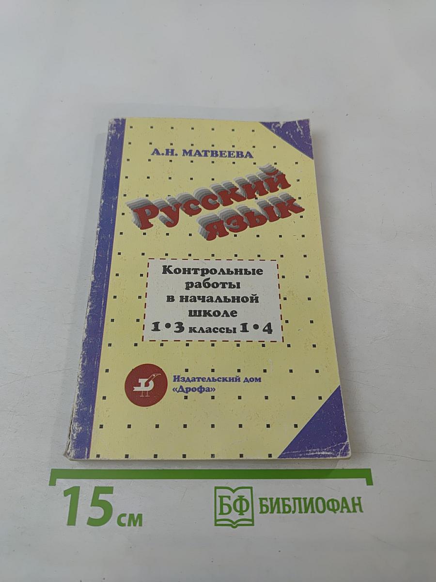 Тематические и итоговые контрольные работы по русскому языку в начальной школе. Методическое пособие. 1-3 классы (трехлетняя школа), 1-4 классы (четырехлетняя школа)
