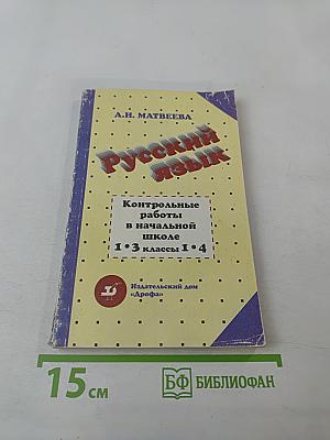 Тематические и итоговые контрольные работы по русскому языку в начальной школе. Методическое пособие. 1-3 классы (трехлетняя школа), 1-4 классы (четырехлетняя школа)