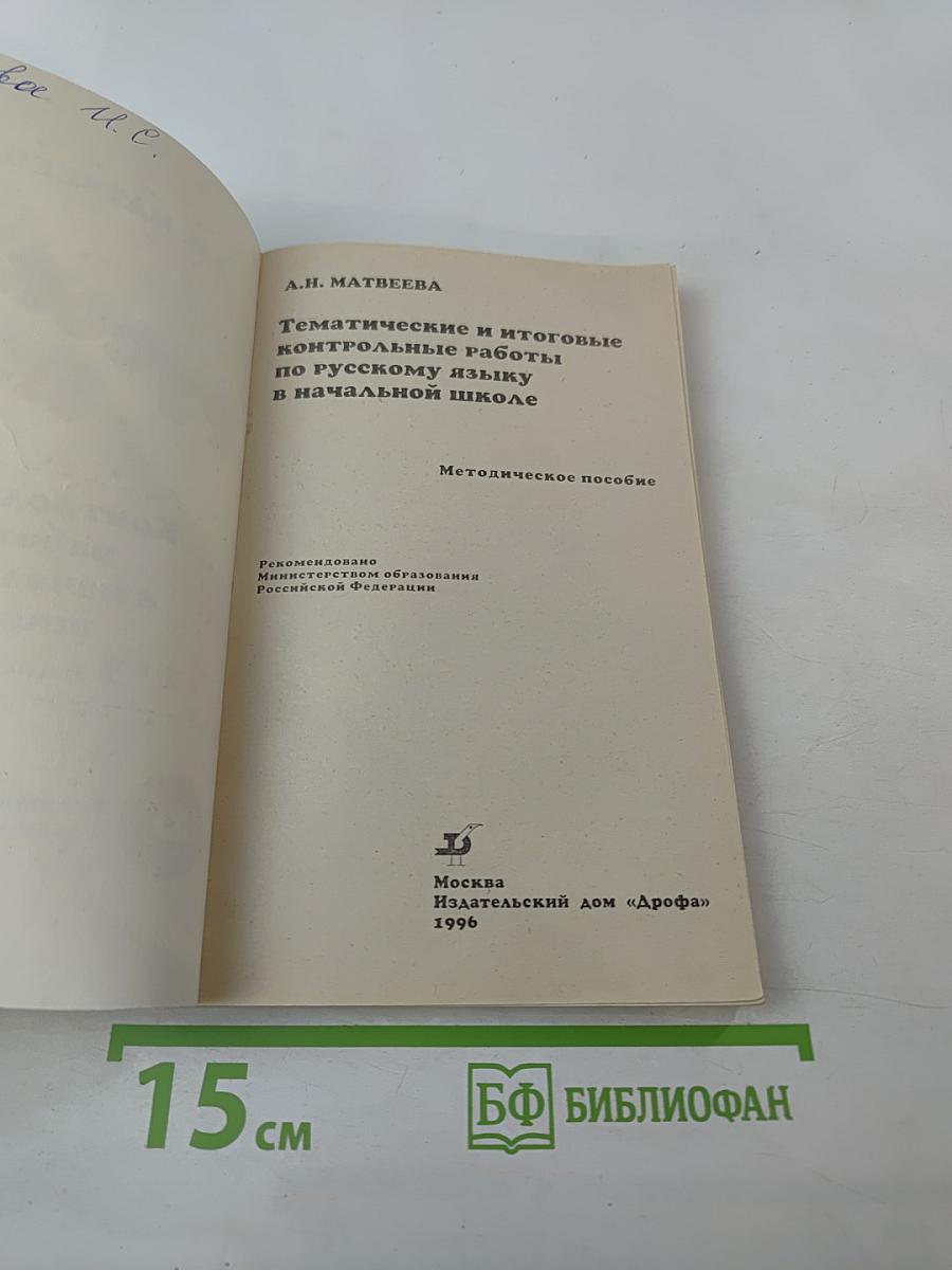 Тематические и итоговые контрольные работы по русскому языку в начальной школе. Методическое пособие. 1-3 классы (трехлетняя школа), 1-4 классы (четырехлетняя школа)