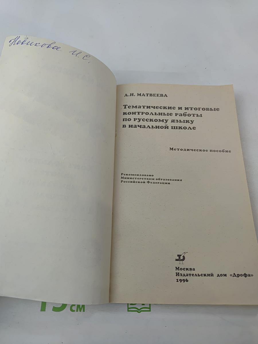 Тематические и итоговые контрольные работы по русскому языку в начальной школе. Методическое пособие. 1-3 классы (трехлетняя школа), 1-4 классы (четырехлетняя школа)