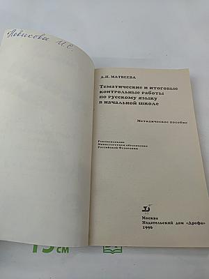 Тематические и итоговые контрольные работы по русскому языку в начальной школе. Методическое пособие. 1-3 классы (трехлетняя школа), 1-4 классы (четырехлетняя школа)