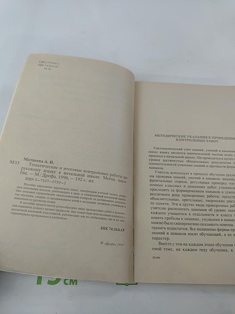 Тематические и итоговые контрольные работы по русскому языку в начальной школе. Методическое пособие. 1-3 классы (трехлетняя школа), 1-4 классы (четырехлетняя школа)