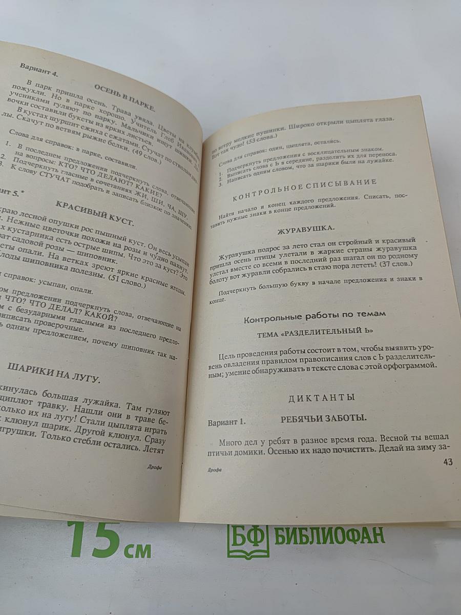 Тематические и итоговые контрольные работы по русскому языку в начальной школе. Методическое пособие. 1-3 классы (трехлетняя школа), 1-4 классы (четырехлетняя школа)