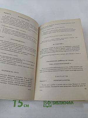 Тематические и итоговые контрольные работы по русскому языку в начальной школе. Методическое пособие. 1-3 классы (трехлетняя школа), 1-4 классы (четырехлетняя школа)