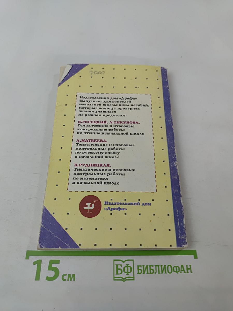 Тематические и итоговые контрольные работы по русскому языку в начальной школе. Методическое пособие. 1-3 классы (трехлетняя школа), 1-4 классы (четырехлетняя школа)