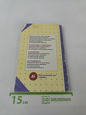 Тематические и итоговые контрольные работы по русскому языку в начальной школе. Методическое пособие. 1-3 классы (трехлетняя школа), 1-4 классы (четырехлетняя школа)