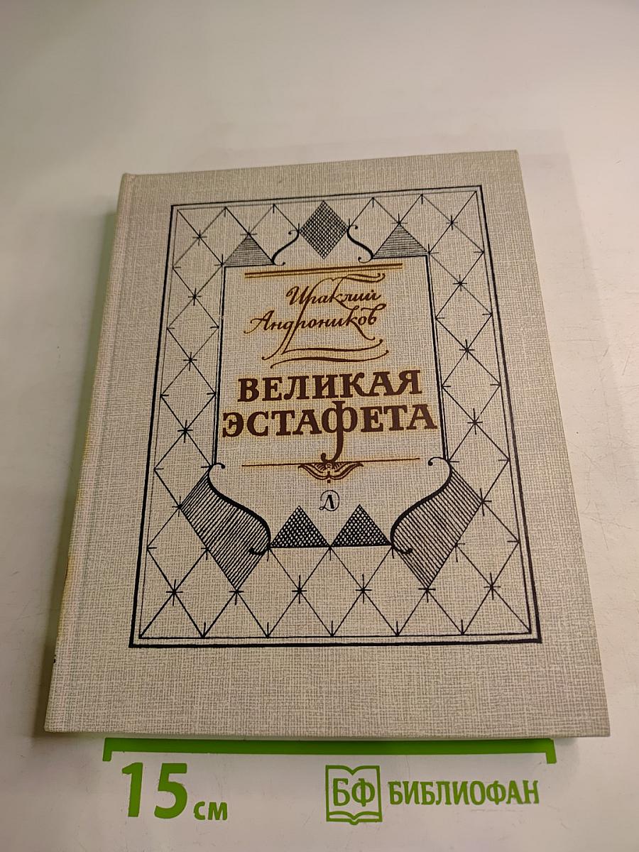 Великая эстафета