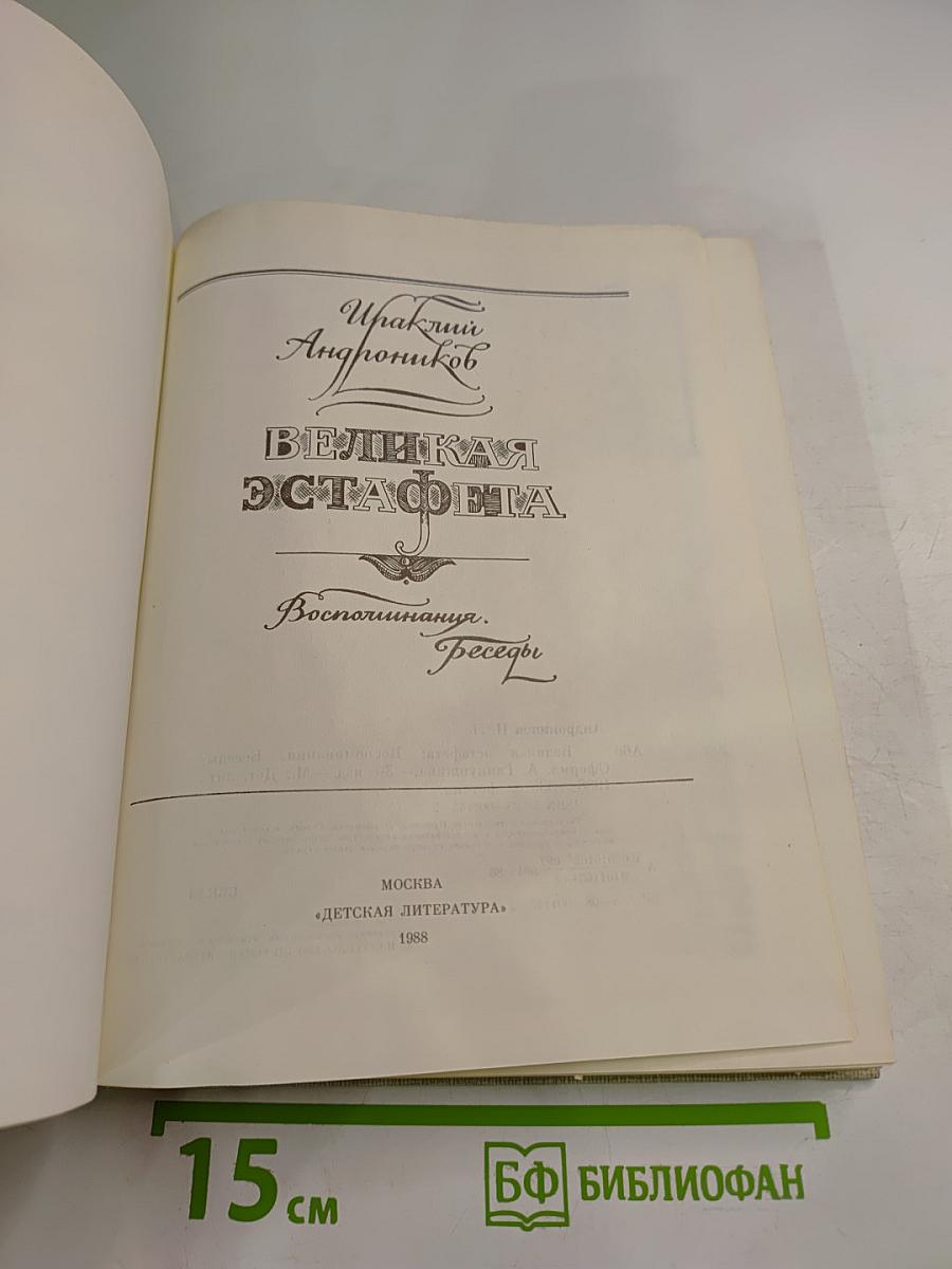 Великая эстафета