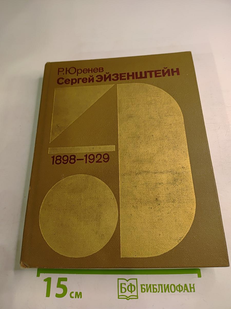 Сергей Эйзенштейн. Замыслы. Фильмы. Мысли. Часть первая 1898-1929