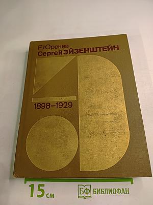 Сергей Эйзенштейн. Замыслы. Фильмы. Мысли. Часть первая 1898-1929