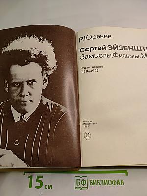 Сергей Эйзенштейн. Замыслы. Фильмы. Мысли. Часть первая 1898-1929