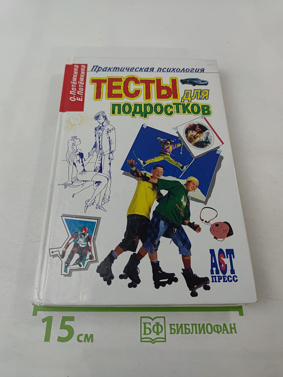 Тесты для подростков