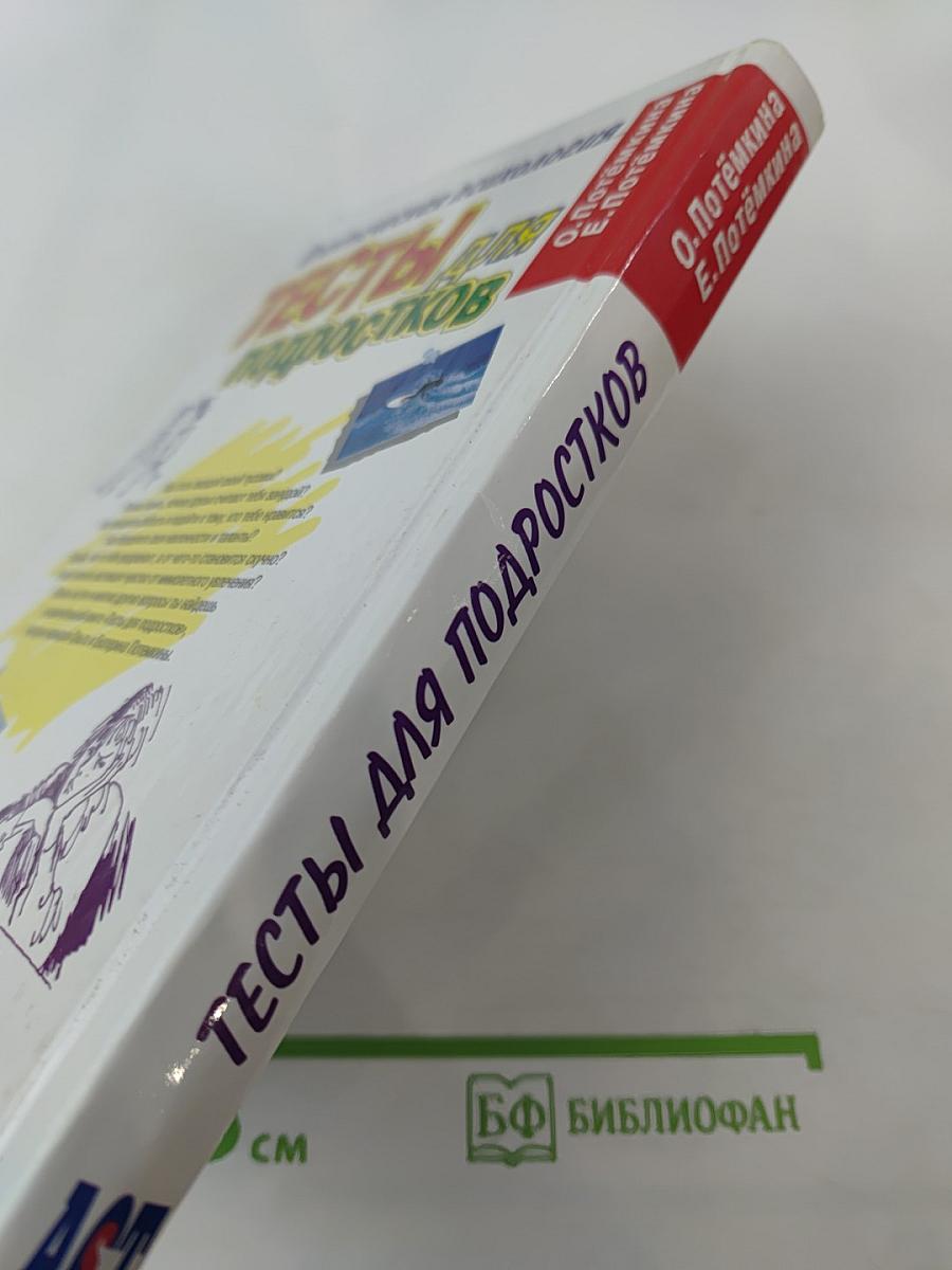 Тесты для подростков