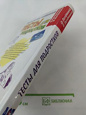 Тесты для подростков