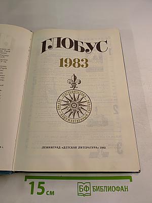 Глобус 1983