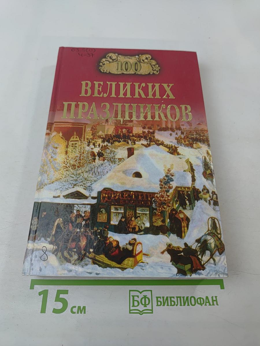 100 Великих Праздников