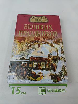 100 Великих Праздников